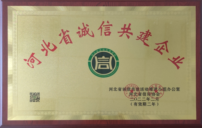 2022-2024河北省誠(chéng)信共建企業(yè)牌-驕陽(yáng)_Jc.jpg